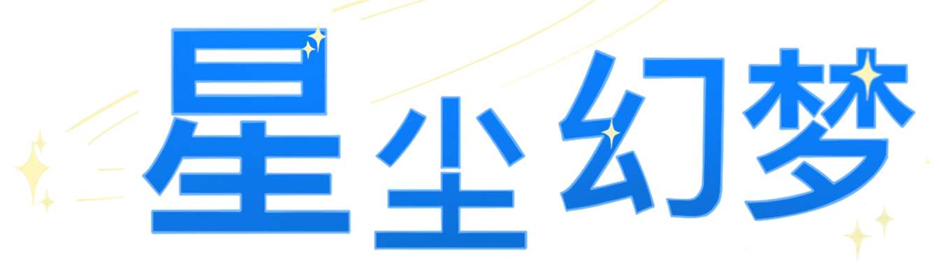 星梦导航